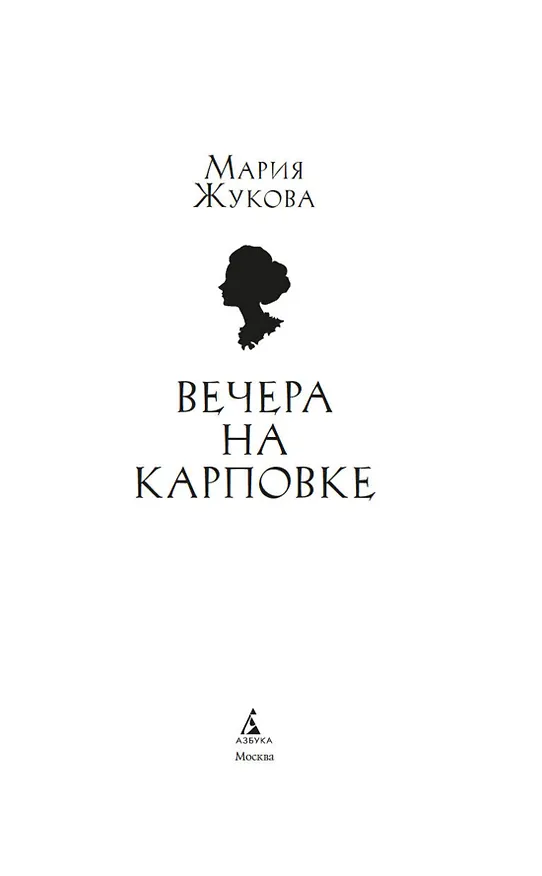 Книга Вечера на Карповке (Мария Жукова) — 8