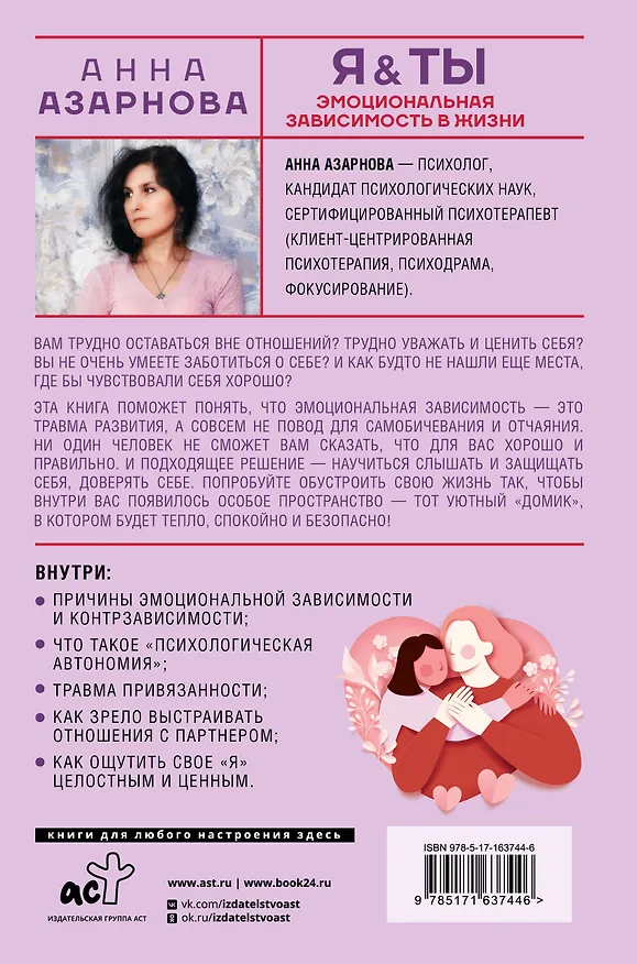 Книга Эмоциональная зависимость в жизни. Я & Ты (Анна Азарнова) — 2