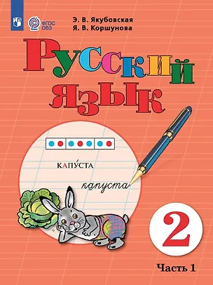 Книга Русский язык. 2 класс. Учебник. В двух частях. Часть 1 (для обучающихся с интеллектуальными нарушениями) (Эвелина Якубовская, Янина Коршунова)