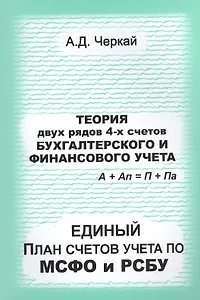 Теория двух рядов 4-х счетов бухгалтерского и финансового учета. Единый План счетов по МСФО и РСБУ.