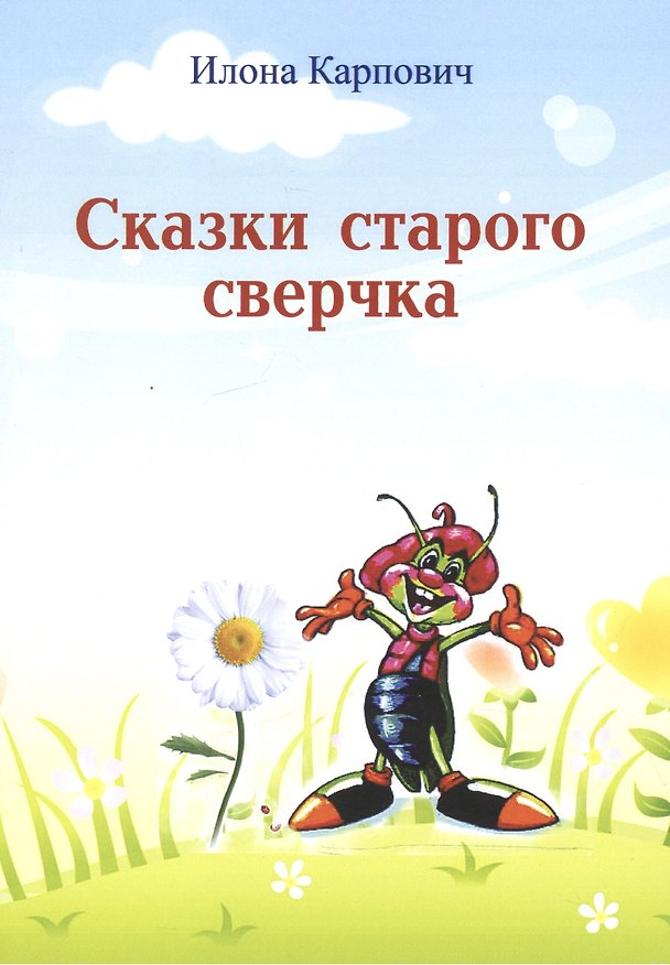 Книга Сказки старого сверчка (Илона Карпович) — 1