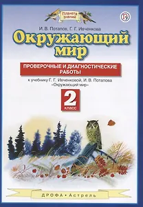 Окружающий мир. 2 класс. Проверочные и диагностические работы. К учебнику Г.Г. Ивченковой, И.В. Потапова "Окружающий мир"