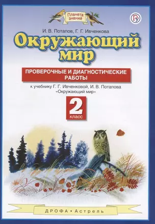 Окружающий мир. 2 класс. Проверочные и диагностические работы. К учебнику Г.Г. Ивченковой, И.В. Потапова "Окружающий мир" — 2665515 — 1