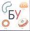 Бу-букварик. Читаем и говорим с года — 2761791 — 2