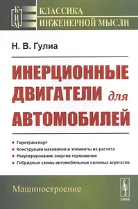 Инерционные двигатели для автомобилей