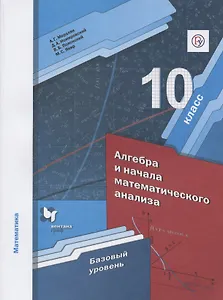 Математика. Алгебра и начала математического анализа. 10 класс. Базовый уровень. Учебник
