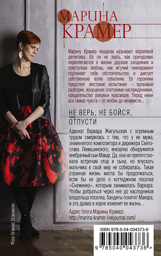 Книга Не верь, не бойся, отпусти : роман (Марина Крамер) — 2