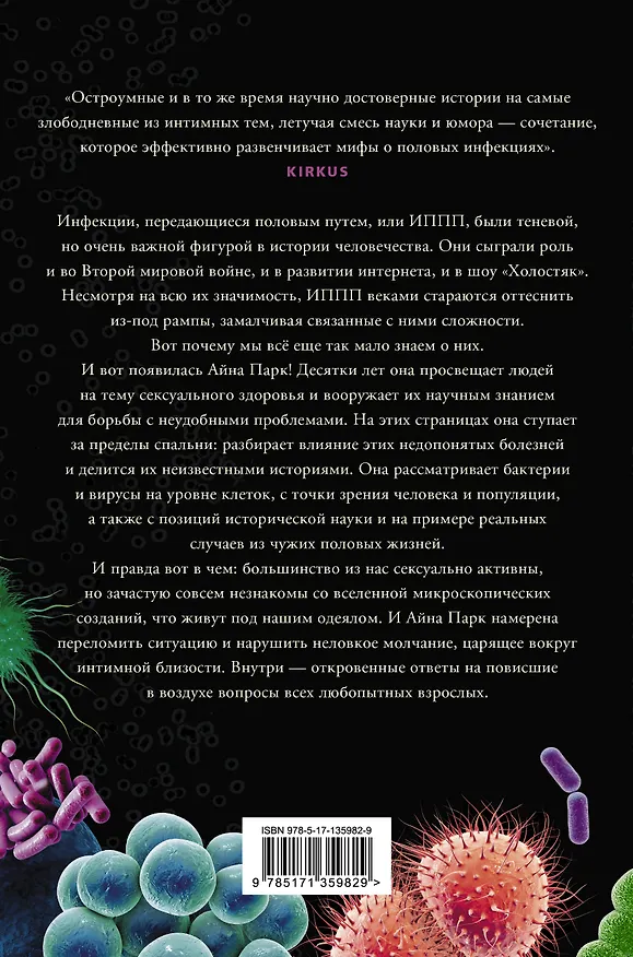 Книга В постели с бактериями. История, наука и секреты микроскопических существ, о которых не принято говорить (Айна Парк) — 2