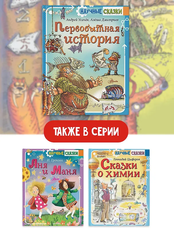 Книга Первобытная история (Андрей Усачев) — 9