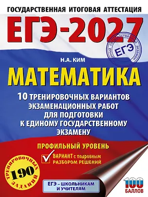 Книга ЕГЭ-2027. Математика. 10 тренировочных вариантов экзаменационных работ для подготовки к единому государственному экзамену. Профильный уровень (Наталья Ким)