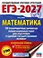 ЕГЭ-2027. Математика. 10 тренировочных вариантов экзаменационных работ для подготовки к единому государственному экзамену. Профильный уровень — 3164806 — 1