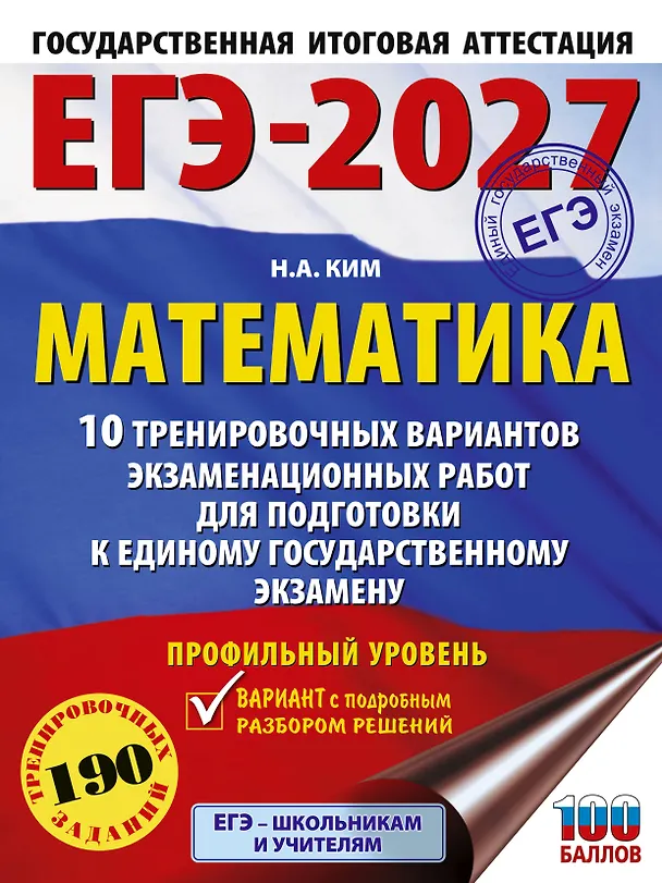 Книга ЕГЭ-2027. Математика. 10 тренировочных вариантов экзаменационных работ для подготовки к единому государственному экзамену. Профильный уровень (Наталья Ким) — 1