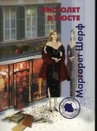 Пистолет в бюсте