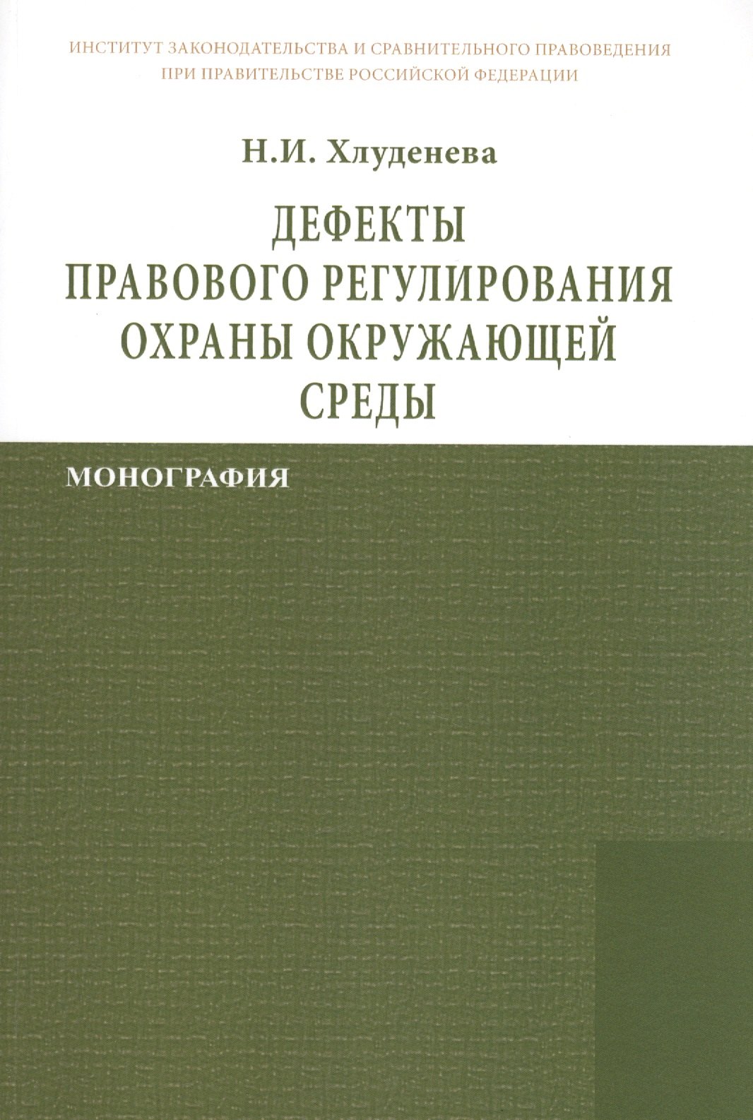 Дефекты правового регулирования охраны окружающей среды: Монография