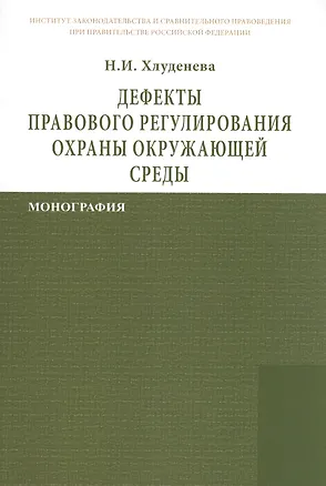Книга Дефекты правового регулирования охраны окружающей среды: Монография (Наталья Хлуденева)