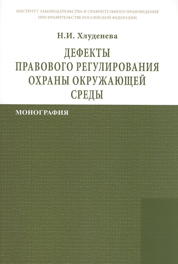 Книга Дефекты правового регулирования охраны окружающей среды: Монография (Наталья Хлуденева) — 1