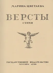 Версты. Стихи. Выпуск I