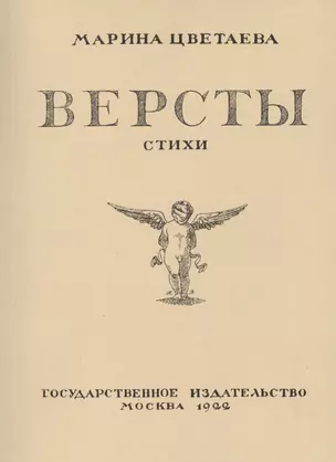 Версты. Стихи. Выпуск I — 2474000 — 1