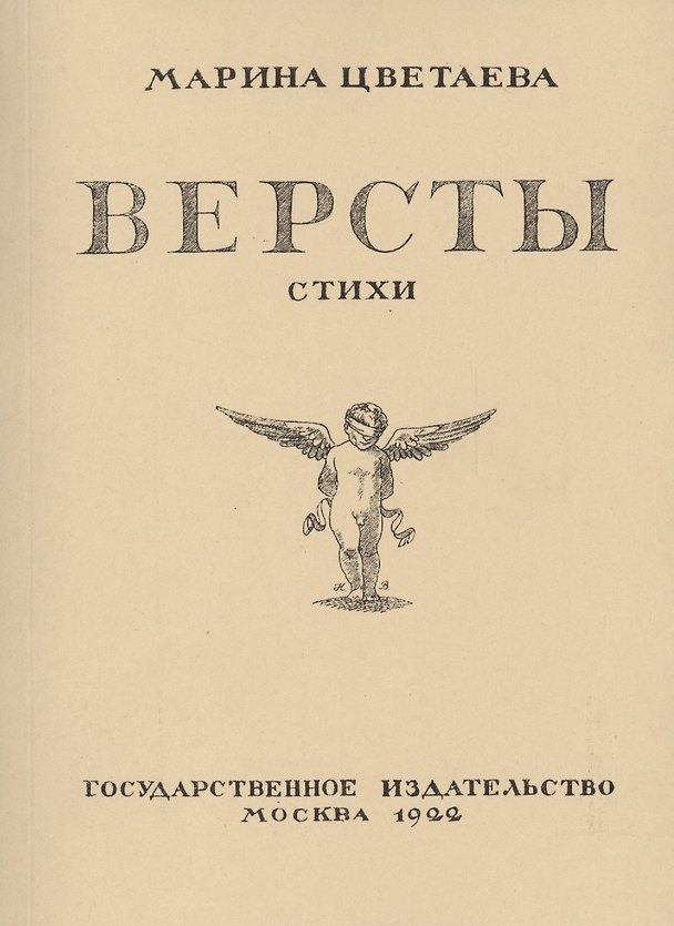 Книга Версты. Стихи. Выпуск I (Марина Цветаева) — 1