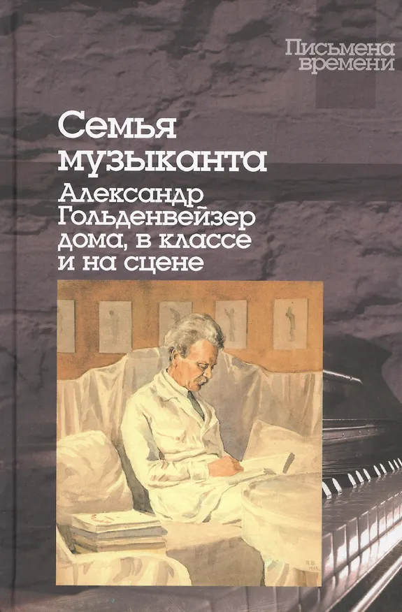 Книга Семья музыканта:Александр Гольденвейзер дома,в классе и на сцене () — 1