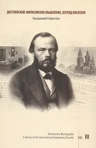 Достоевский: философское мышление, взгляд писателя. Выпуск 3