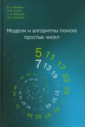 Модели и алгоритмы поиска простых чисел — 2601957 — 1