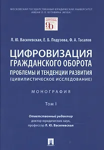 Цифровизация гражданского оборота: проблемы и тенденции развития (цивилистическое исследование) в 5 томах. Том 1.