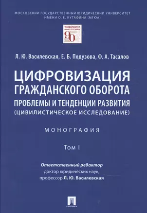 Цифровизация гражданского оборота: проблемы и тенденции развития (цивилистическое исследование) в 5 томах. Том 1. — 2845934 — 1