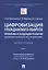Цифровизация гражданского оборота: проблемы и тенденции развития (цивилистическое исследование) в 5 томах. Том 1. — 2845934 — 1