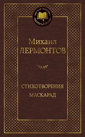 Книга Стихотворения. Маскарад (Михаил Лермонтов)