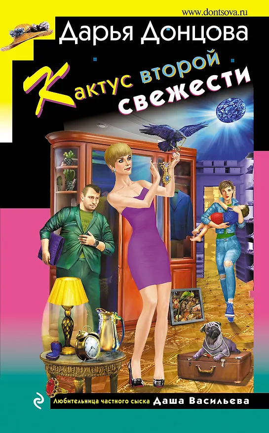 Книга Кактус второй свежести (Дарья Донцова) — 1