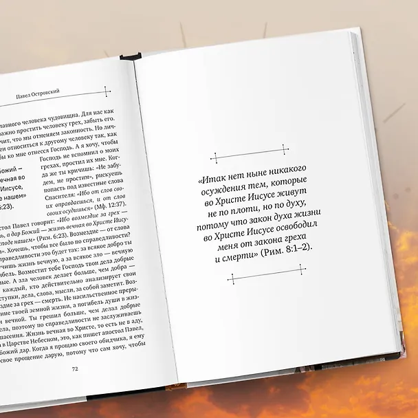 Книга Неизвестная Библия. Как полюбить Писание (Павел Островский) — 10
