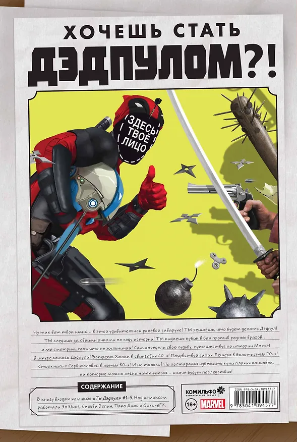 Ты Дэдпул! 2792838 — 2