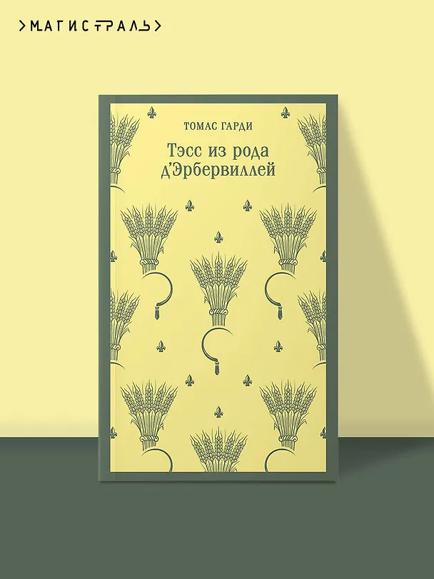 Книга Тэсс из рода д'Эрбервиллей (Томас Гарди) — 6
