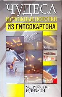 Книга Чудеса и сложные потолки из гипсокартона. Устройство и дизайн (Мирослав Адамчик) — 1