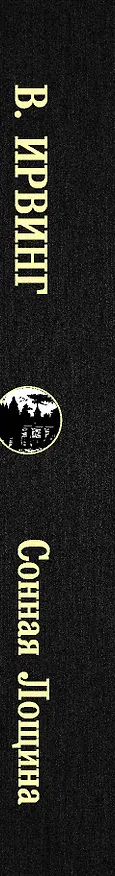 Книга Сонная Лощина (Вашингтон Ирвинг) — 3