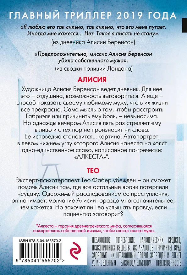 Книга Безмолвный пациент (Алекс Михаэлидес) — 2