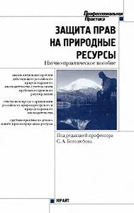 Защита прав на природные ресурсы: Научно-практическое руководство