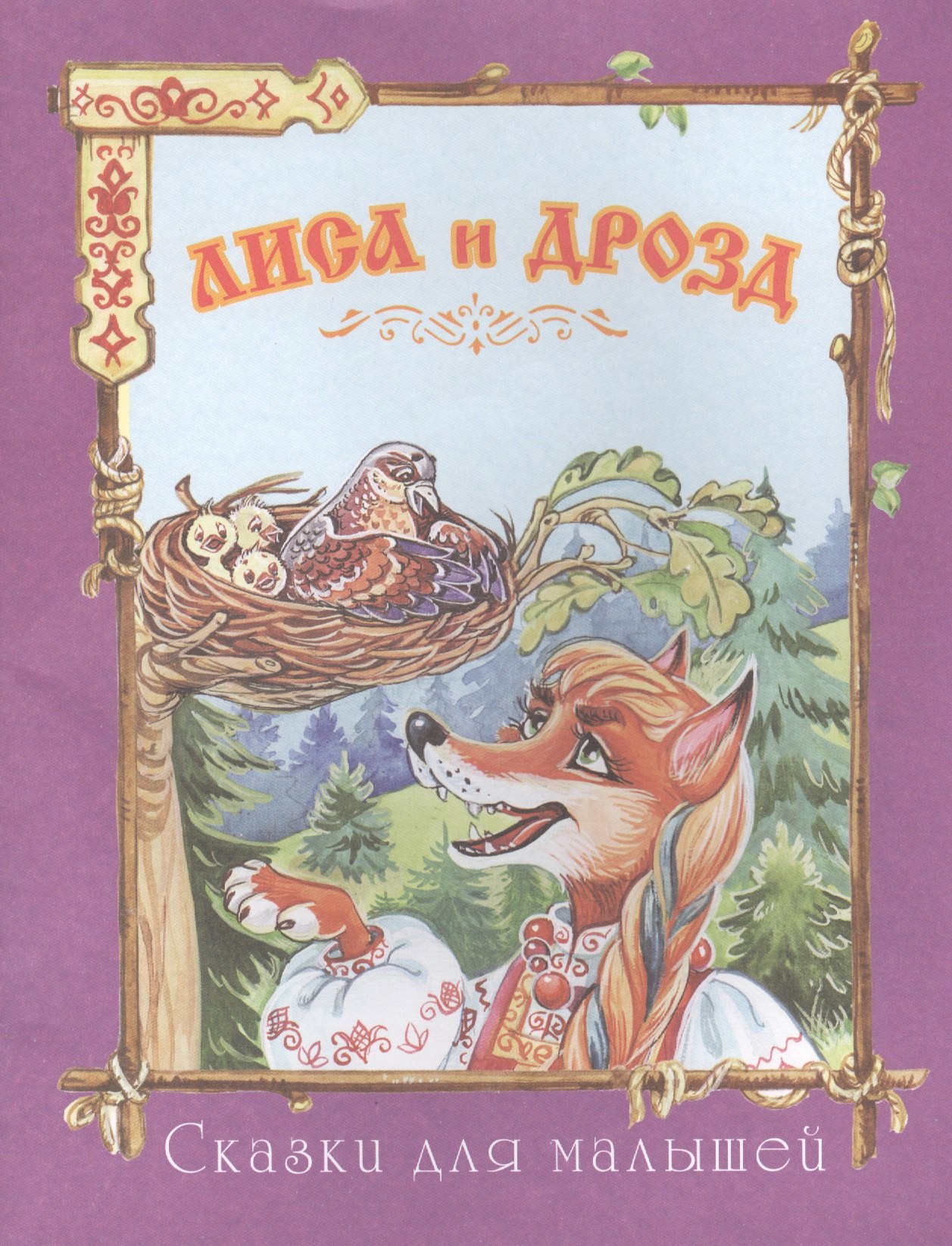 

Лиса и дрозд (офсет)