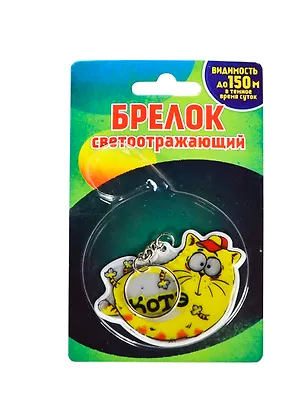 Брелок светоотражающий Котэ (7х5) (156757) 2411271