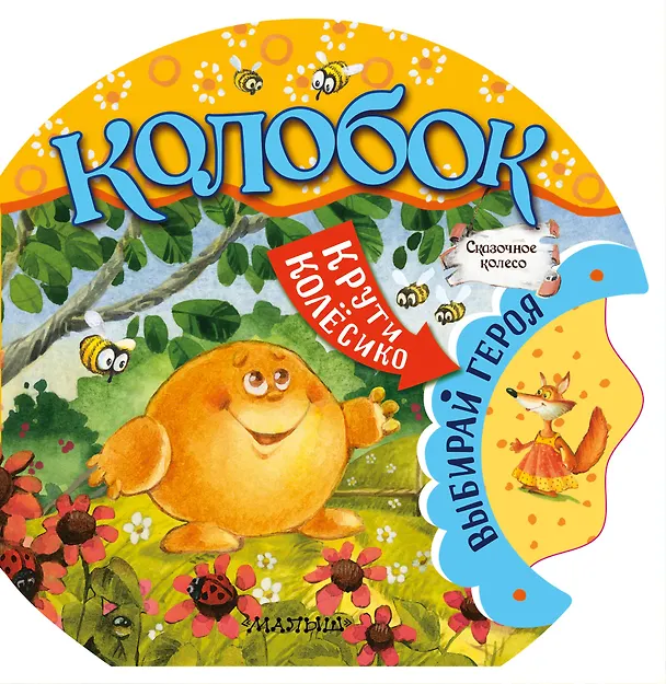 Книга Колобок (Ю.А. Тумакова) — 1