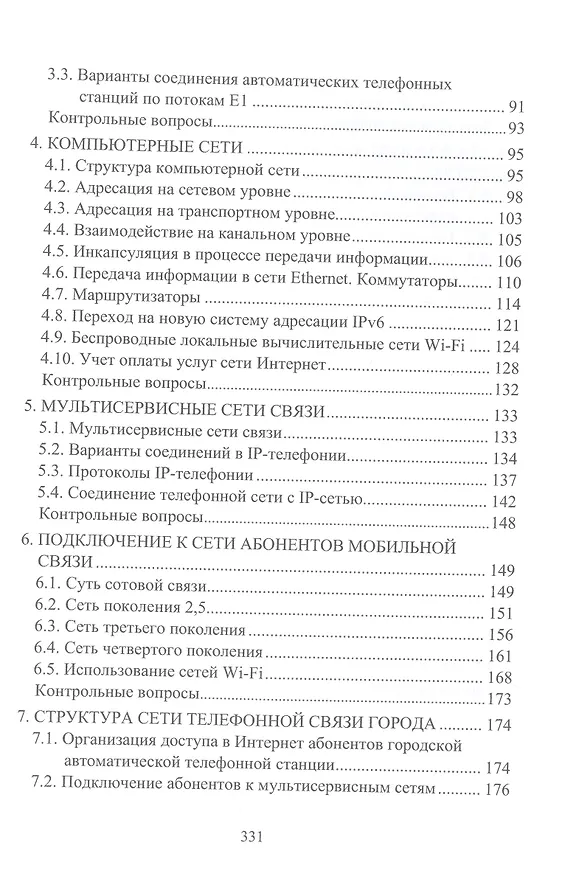 Книга Сети и системы связи (Александр Авксентьев) — 3