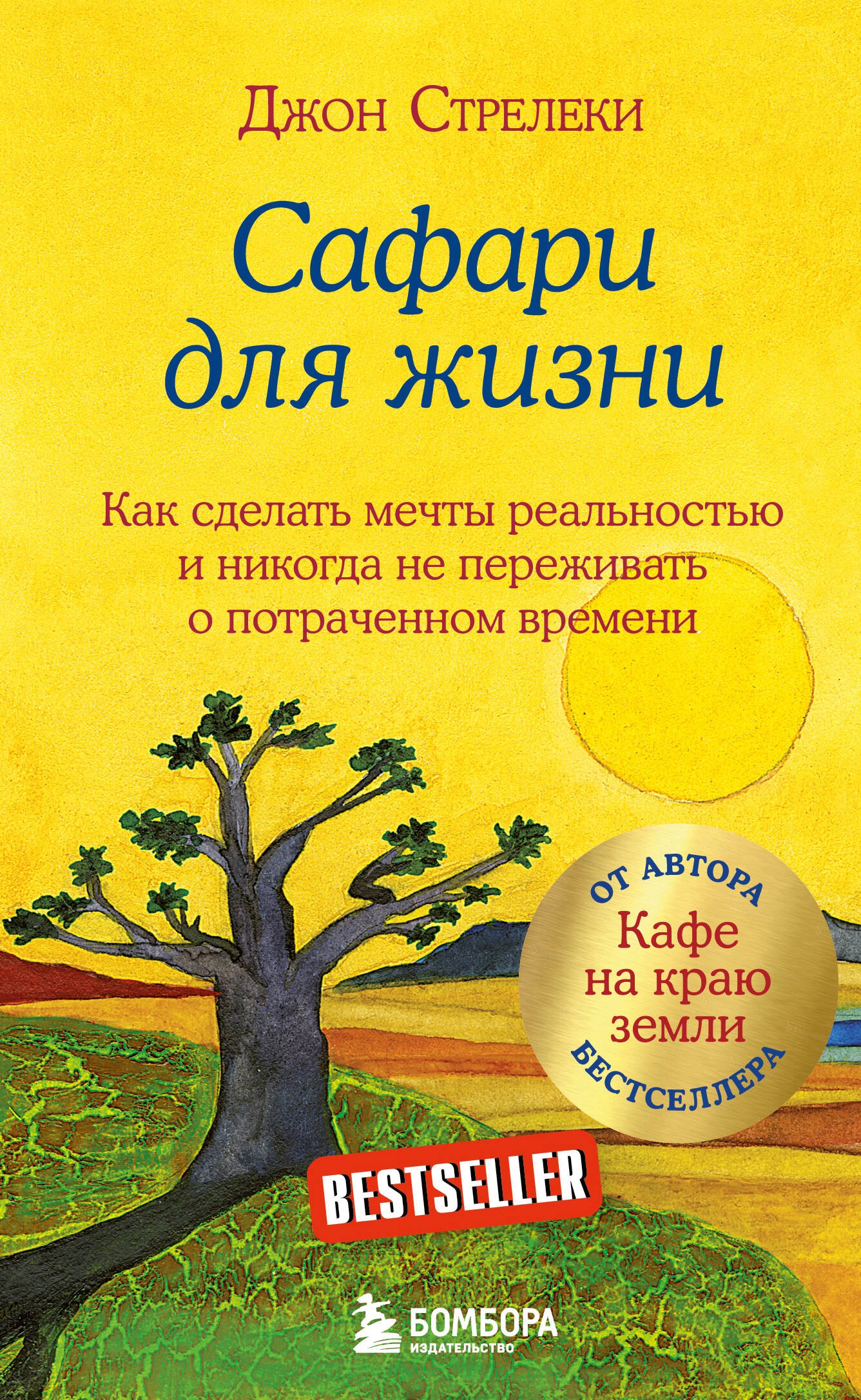 

Сафари для жизни. Как сделать мечты реальностью и никогда не переживать о потраченном времени