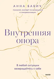 Внутренняя опора. В любой ситуации возвращайтесь к себе