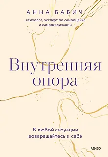 Внутренняя опора. В любой ситуации возвращайтесь к себе