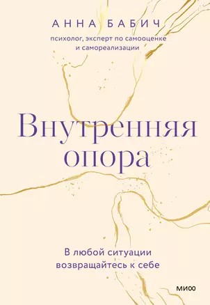 Внутренняя опора. В любой ситуации возвращайтесь к себе — 2951037 — 1