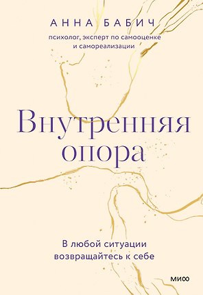 Внутренняя опора. В любой ситуации возвращайтесь к себе