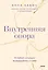 Внутренняя опора. В любой ситуации возвращайтесь к себе — 2951037 — 1