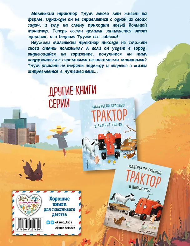 Книга Маленький красный Трактор и секрет настоящего счастья (Михаэль Энглер) — 2