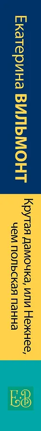 Книга Крутая дамочка, или Нежнее, чем польская панна (Екатерина Вильмонт) — 3